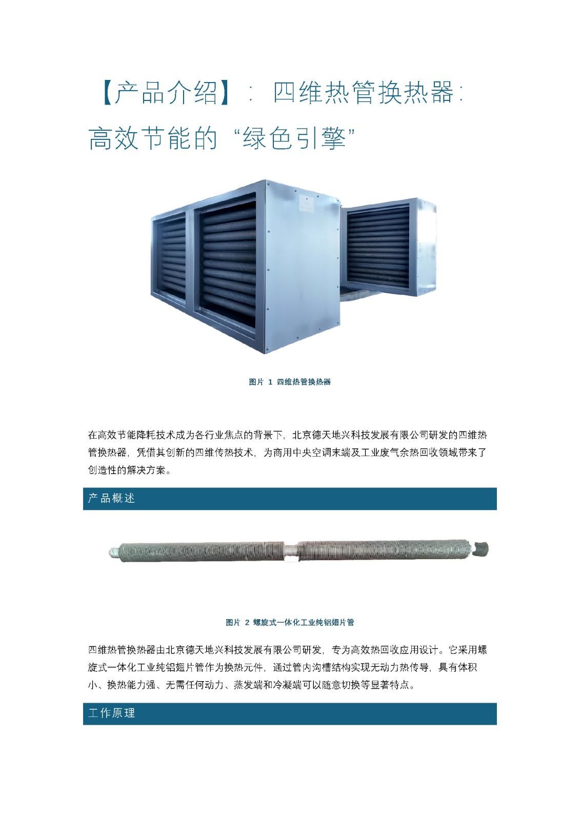 【產(chǎn)品介紹】：四維熱管換熱器：高效節(jié)能的 “綠色引擎”_頁面_1.jpg