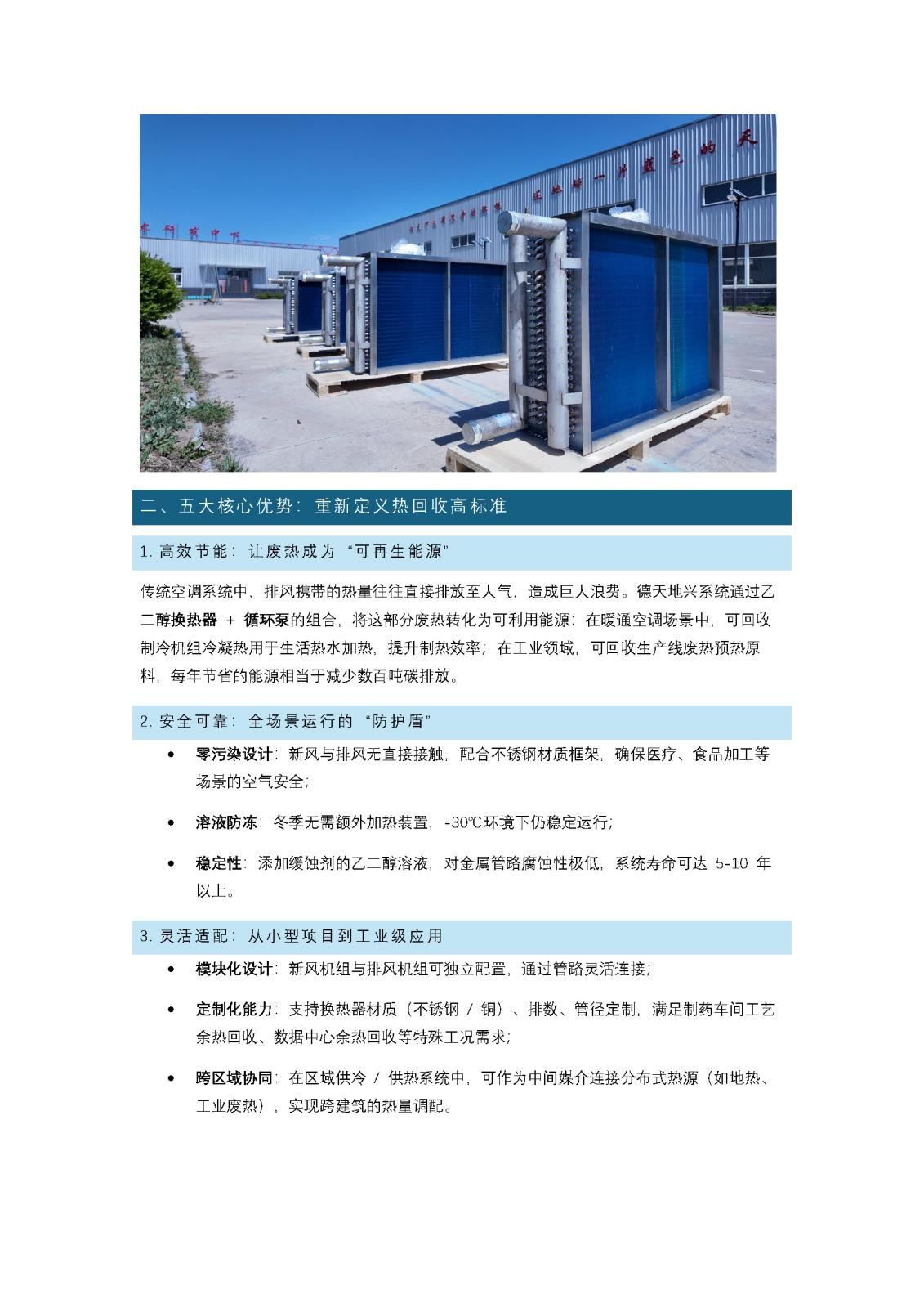 -30℃不凍管、0 污染換新風！德天地興乙二醇熱回收系統(tǒng)助力節(jié)能降碳_頁面_2.jpg