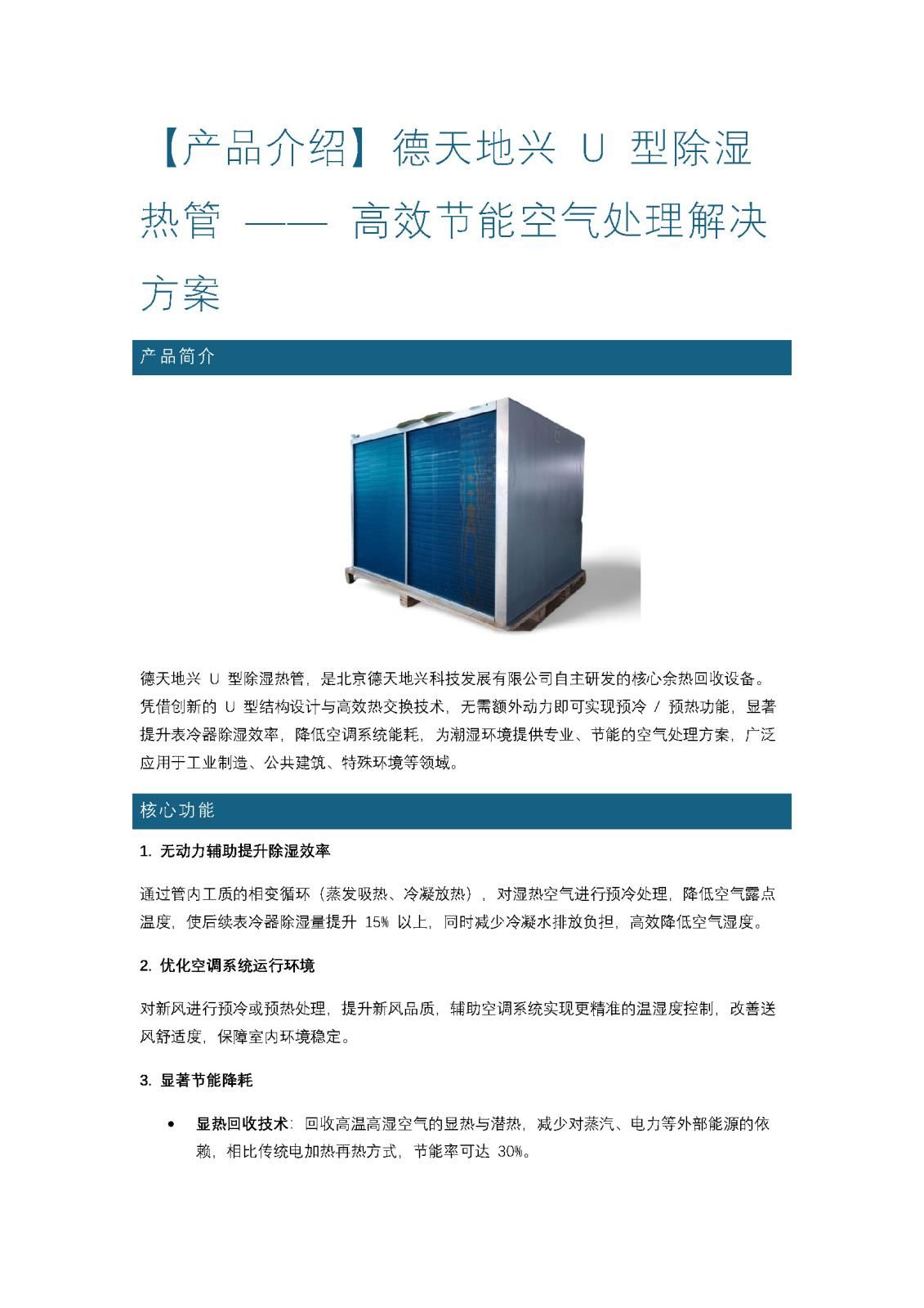 德天地興 U 型除濕熱管 —— 高效節(jié)能空氣處理解決方案_頁面_1.jpg